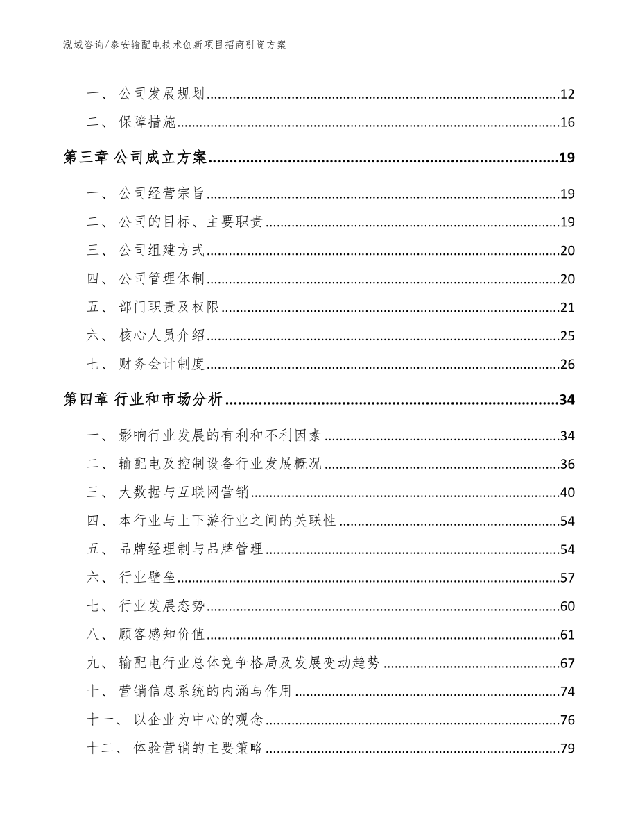 泰安输配电技术创新项目招商引资方案_第3页