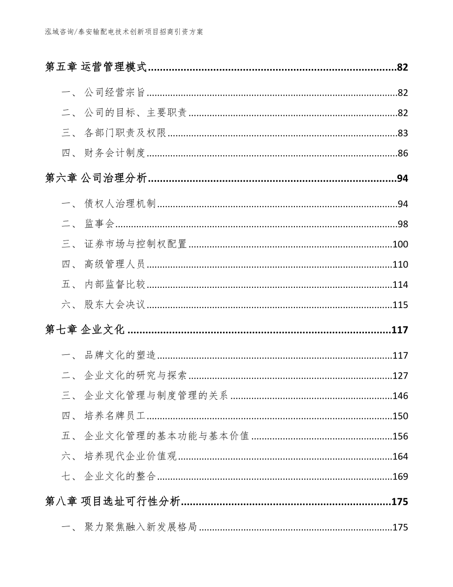 泰安输配电技术创新项目招商引资方案_第4页