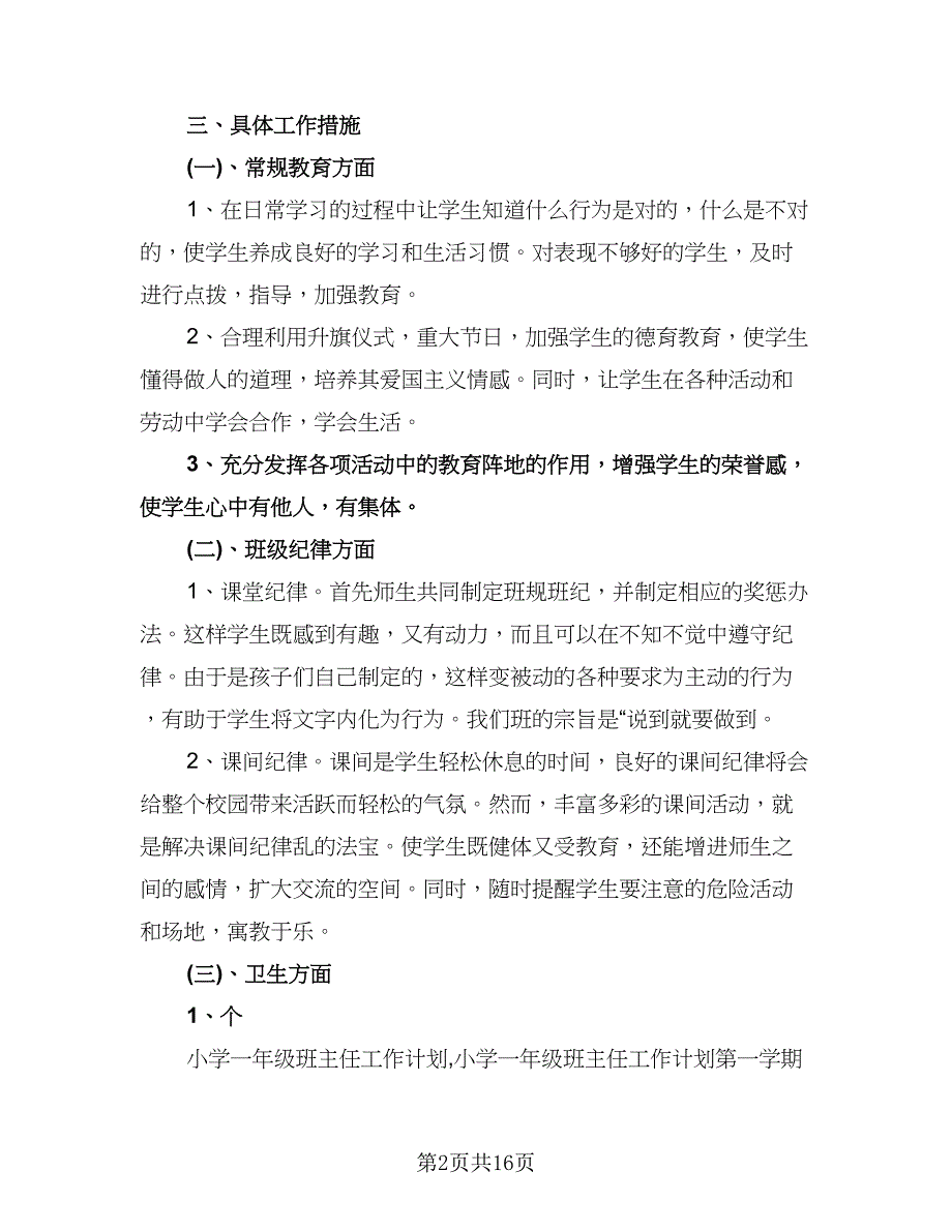 小学一年级下期班主任工作计划范文（6篇）.doc_第2页