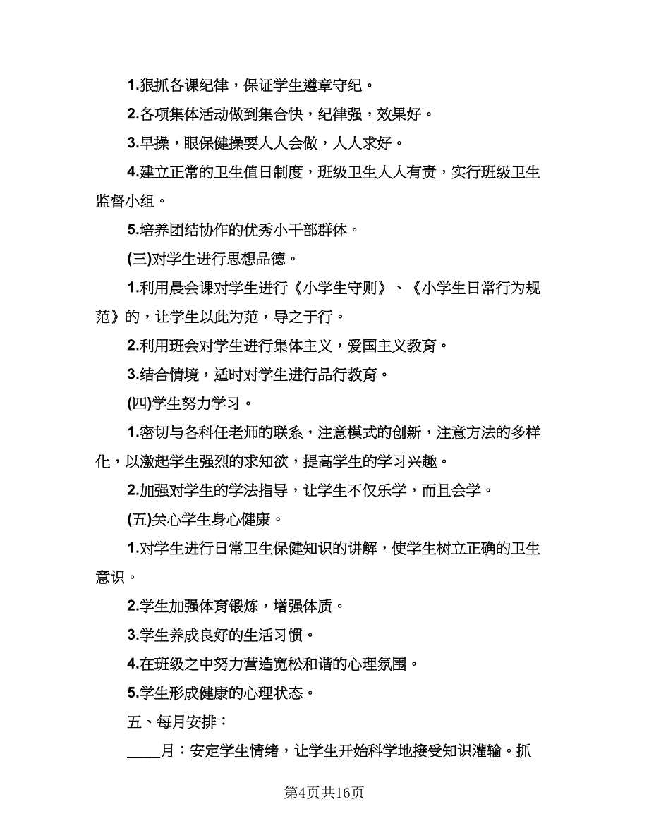 小学一年级下期班主任工作计划范文（6篇）.doc_第4页