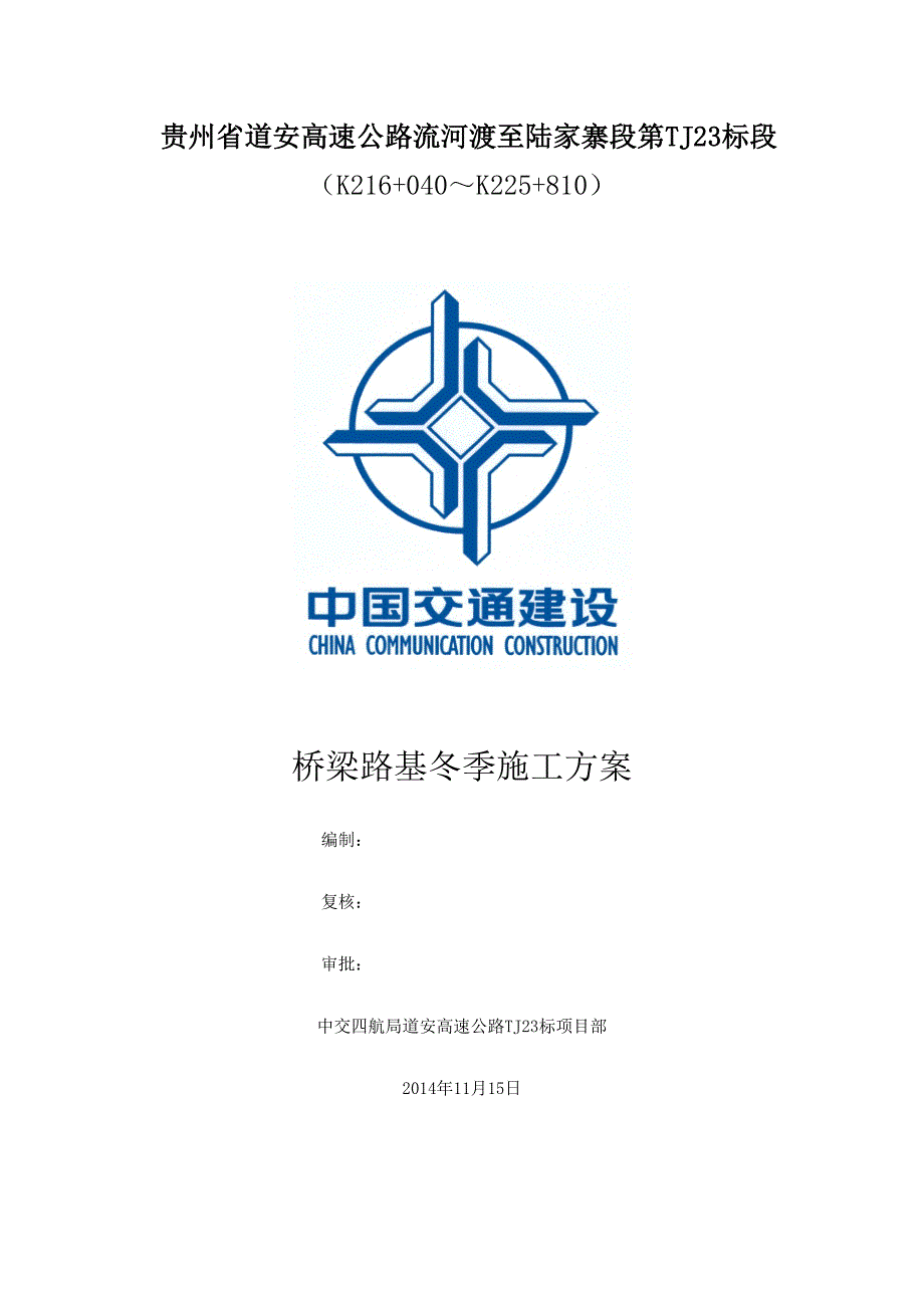 TJ23桥涵路基冬季施工方案.doc_第1页