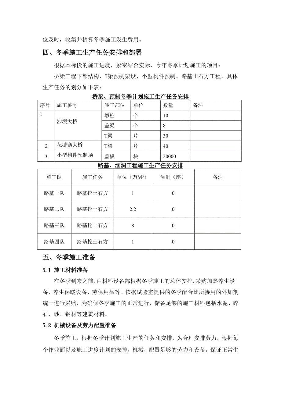 TJ23桥涵路基冬季施工方案.doc_第5页