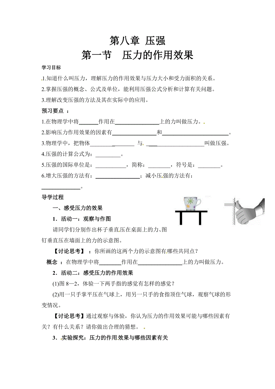 HK沪科版-初二八年级物理-下册第二学期春季-优质(导学案)第八章-压强--(全单元导学学案)_第1页