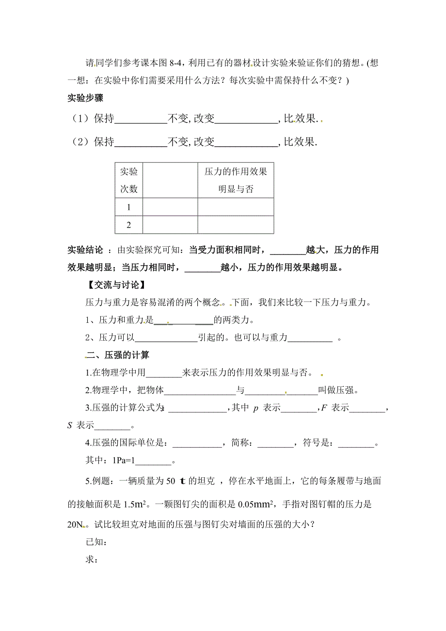 HK沪科版-初二八年级物理-下册第二学期春季-优质(导学案)第八章-压强--(全单元导学学案)_第2页