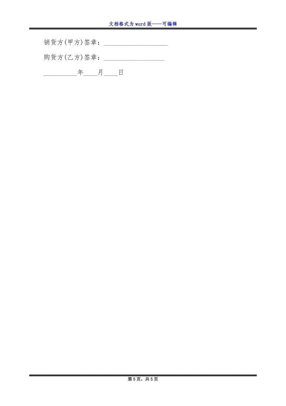 简单的产品购销合同通用版.docx_第5页