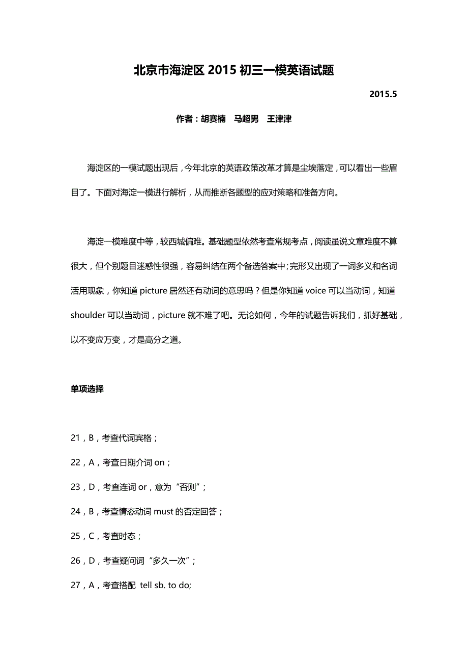 2015海淀中考一模试题分析及答案解析_第1页