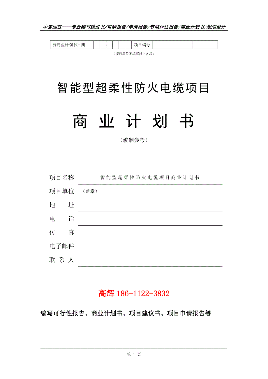 智能型超柔性防火电缆项目商业计划书写作范文_第2页