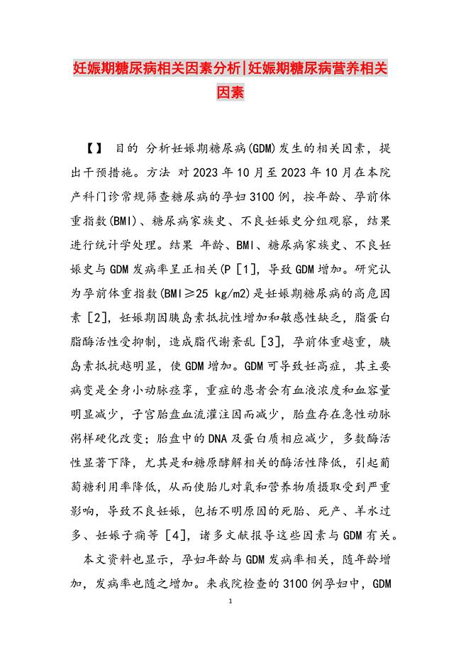 2023年妊娠期糖尿病相关因素分析妊娠期糖尿病营养相关因素.docx