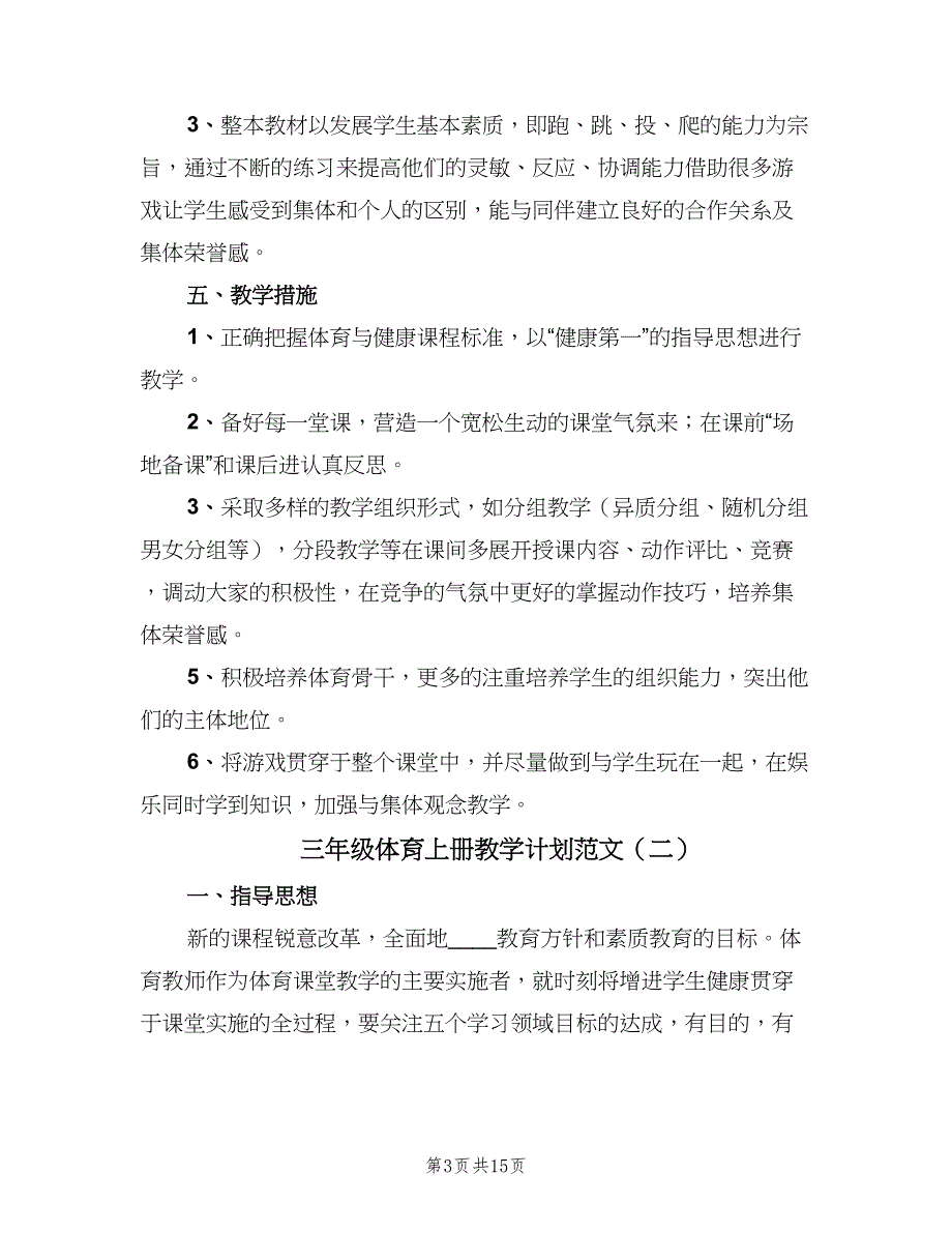 三年级体育上册教学计划范文（六篇）_第3页