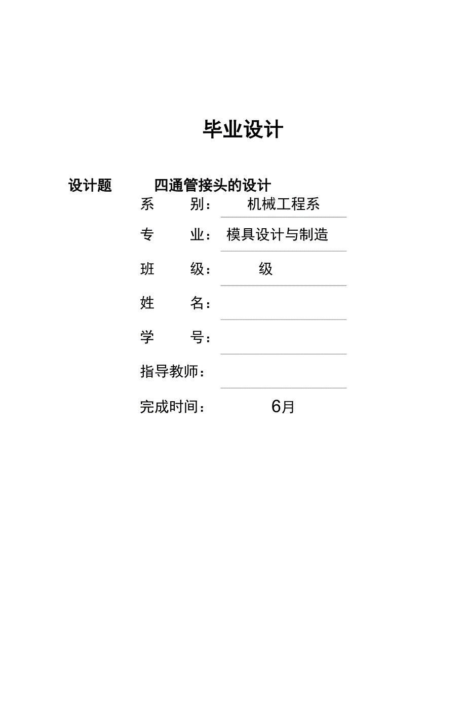 模具毕业设计63四通管接头的毕业设计说明书_第1页