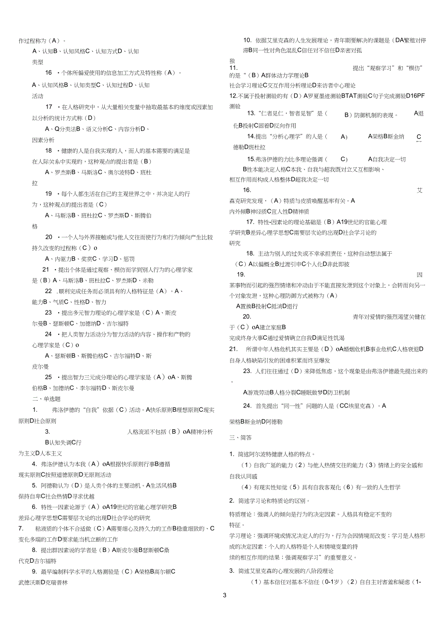 (完整word版)《人格心理学》期末考试题整理大全_第3页