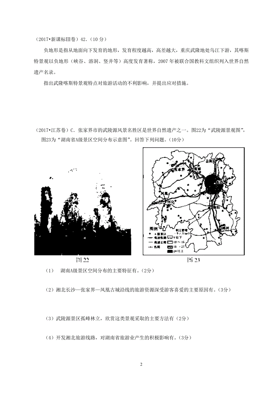 —选修旅游地理高考题汇编.docx_第2页