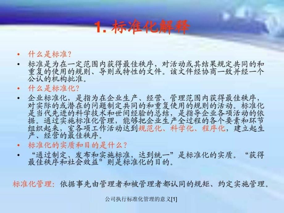 公司执行标准化管理的意义1课件_第3页