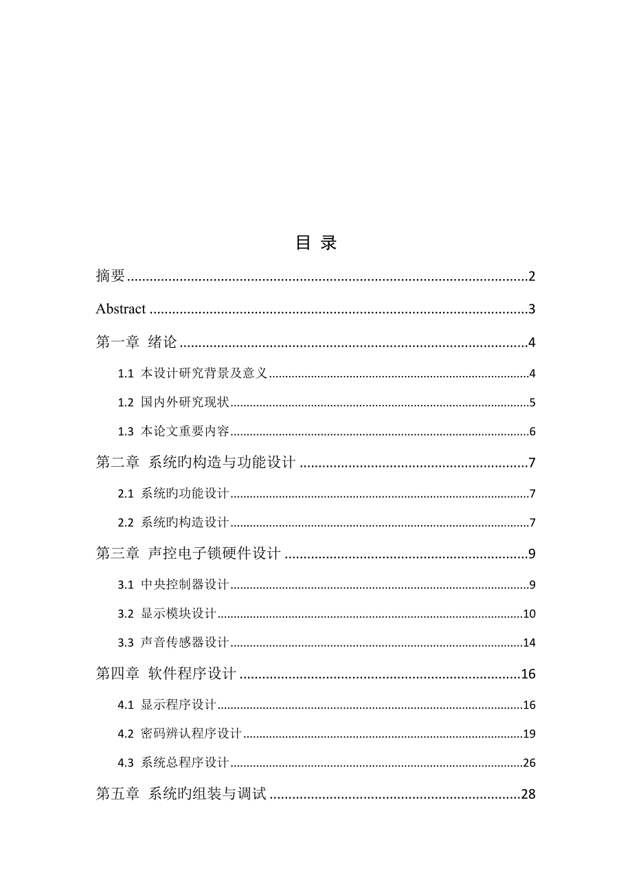 声控电子锁设计专题方案_第4页