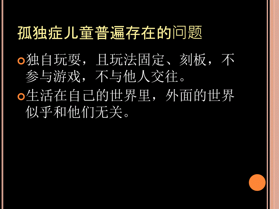 孤独症儿童游戏1_第4页