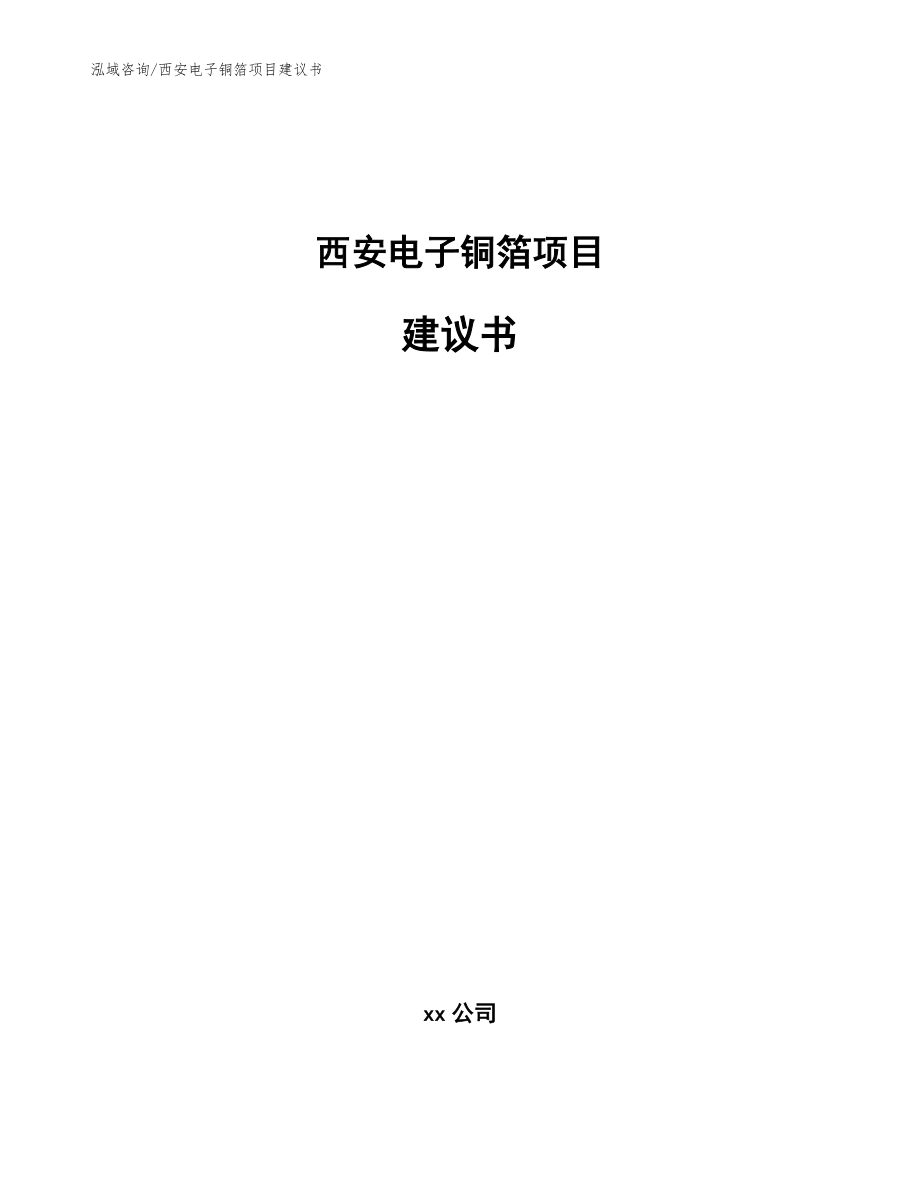 西安电子铜箔项目建议书范文模板_第1页