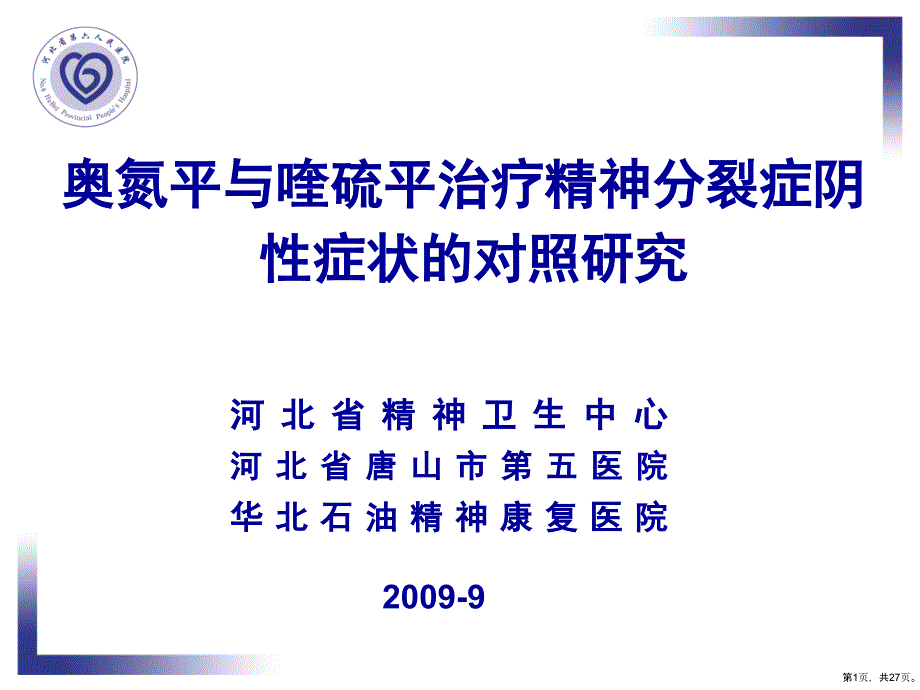 奥氮平与喹硫平治疗精神分裂症阴性症状的对照研究课件_第1页