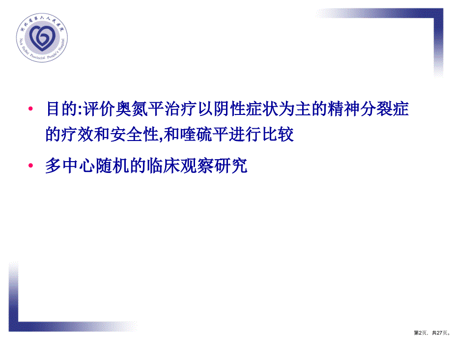 奥氮平与喹硫平治疗精神分裂症阴性症状的对照研究课件_第2页