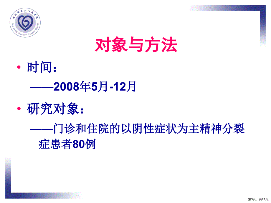 奥氮平与喹硫平治疗精神分裂症阴性症状的对照研究课件_第3页