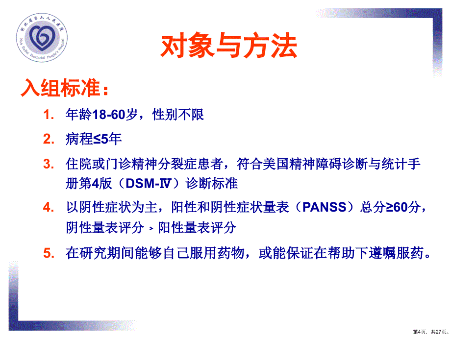 奥氮平与喹硫平治疗精神分裂症阴性症状的对照研究课件_第4页