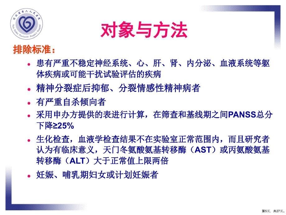 奥氮平与喹硫平治疗精神分裂症阴性症状的对照研究课件_第5页