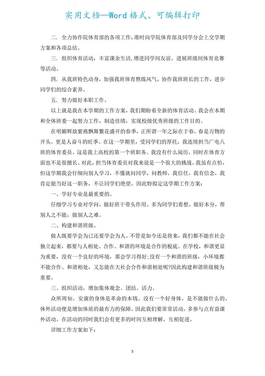 大学班级体育委员工作计划（汇编5篇）.docx_第5页