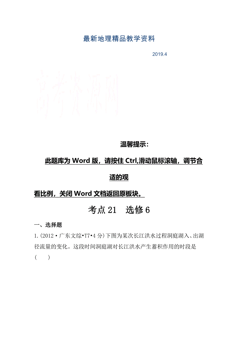 最新高考地理真题类编：考点21选修6含答案_第1页