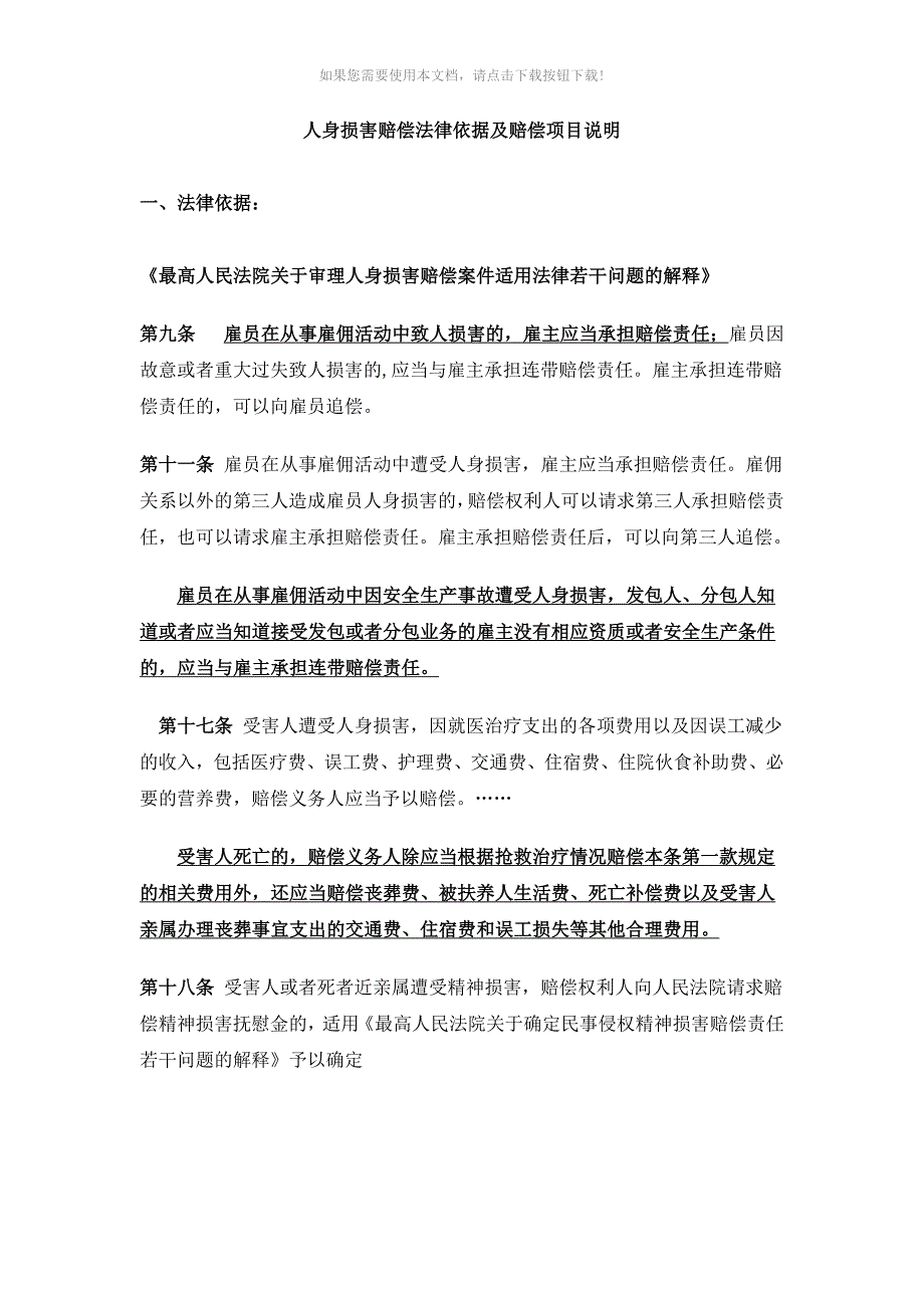 人身损害赔偿的法律依据及计算办法_第1页