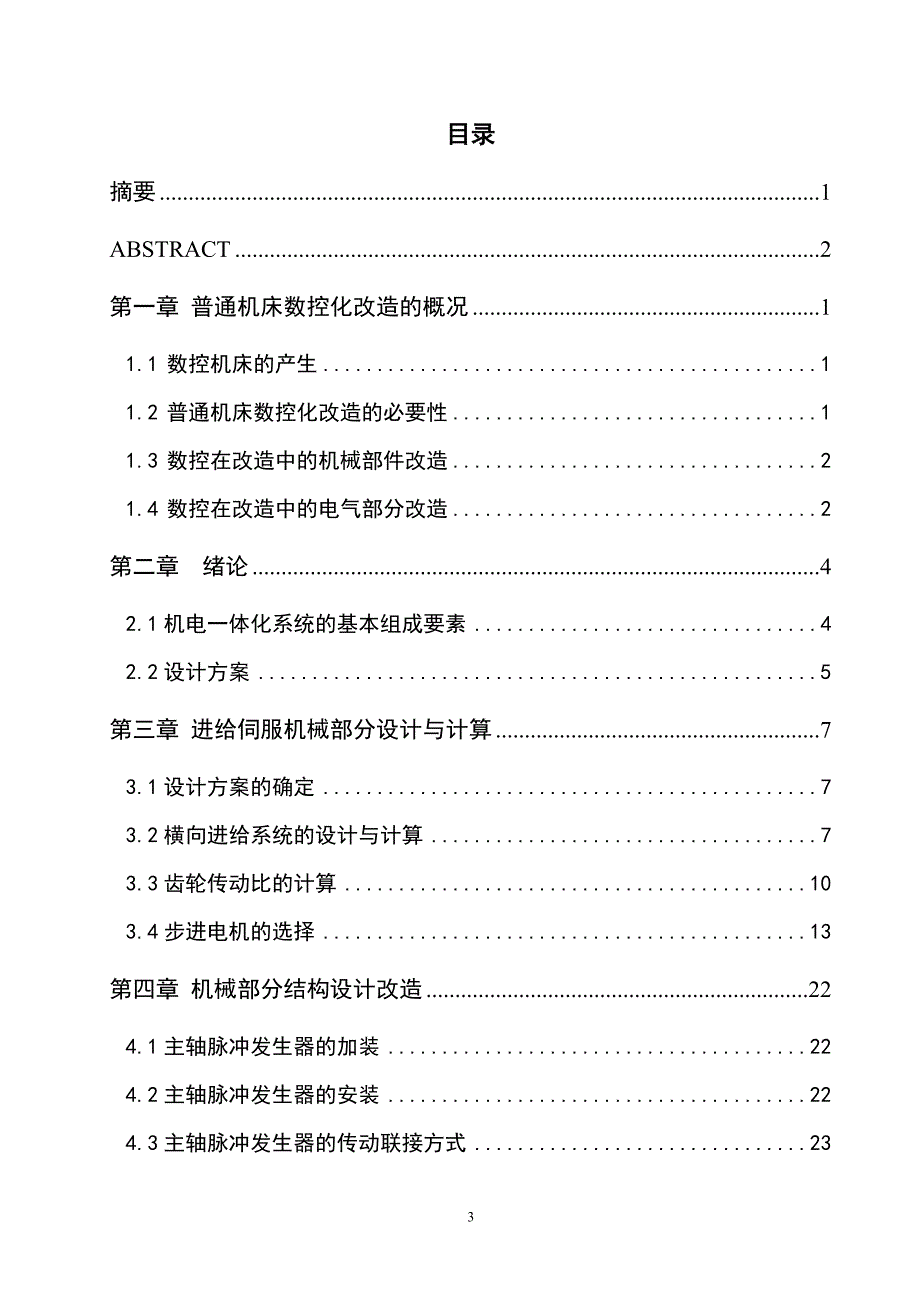 机电一体化毕业设计(论文)-C618型卧式车床横向进给数控化改造.doc_第4页