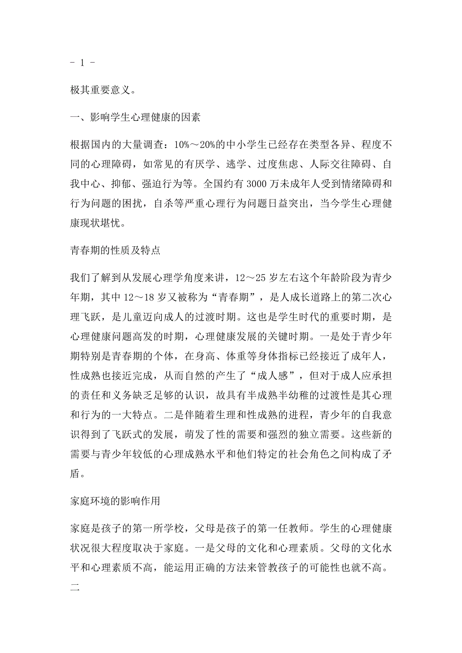 心理健康教育C证培训论文_第2页