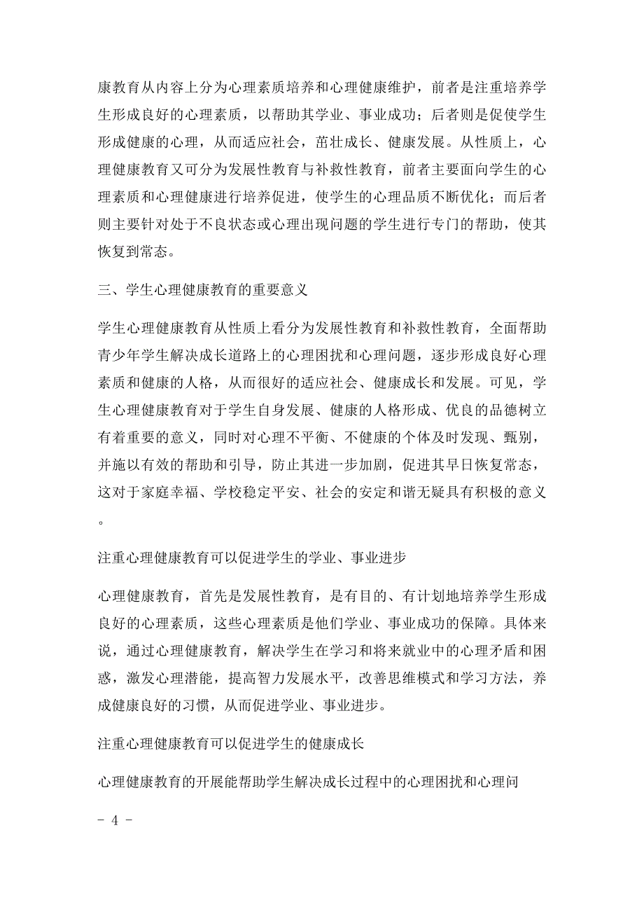 心理健康教育C证培训论文_第4页