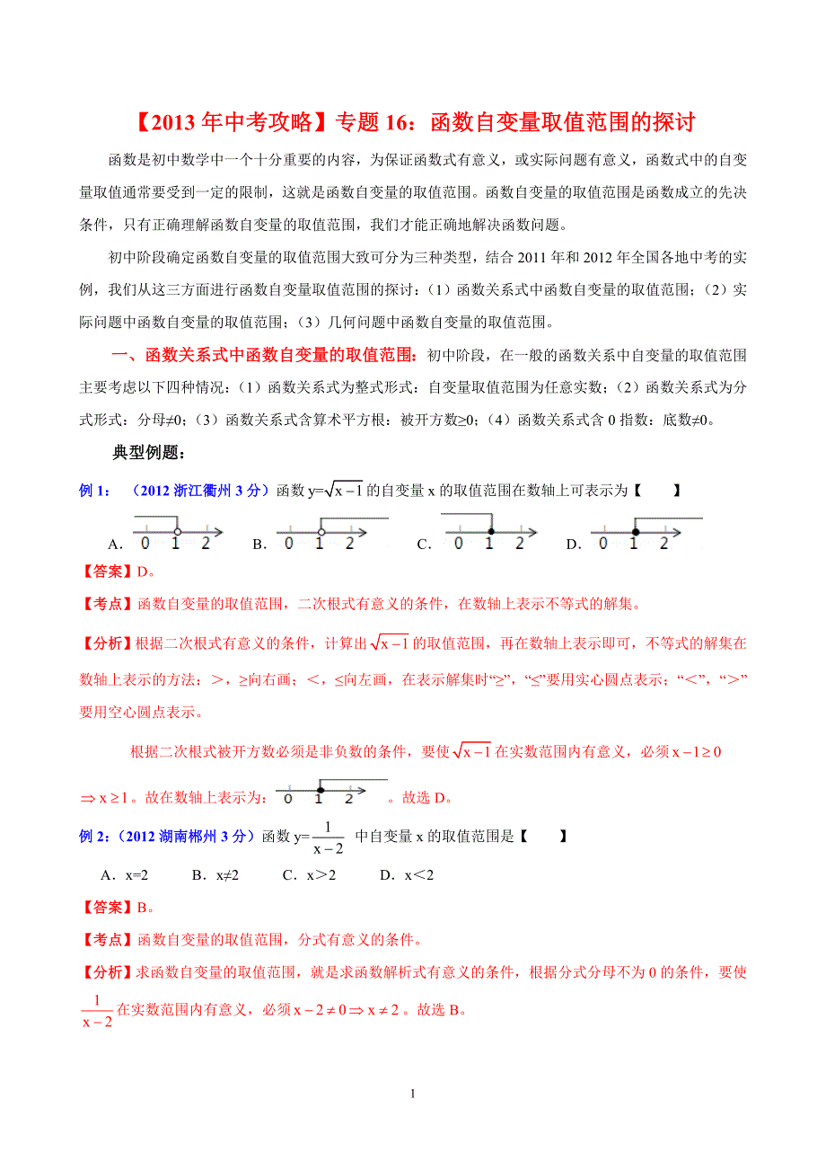 专题16：函数自变量取值范围的探讨.doc_第1页