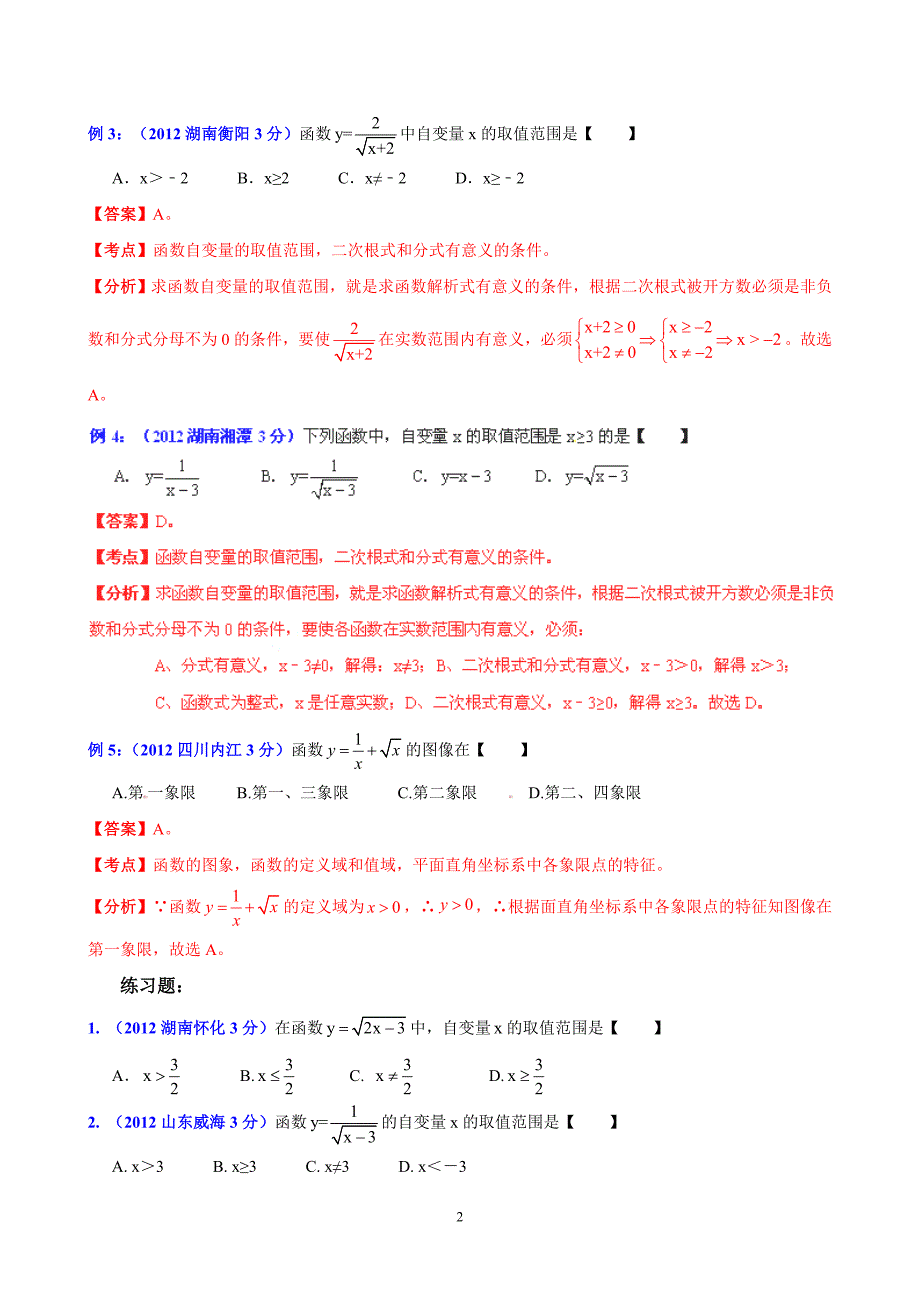 专题16：函数自变量取值范围的探讨.doc_第2页