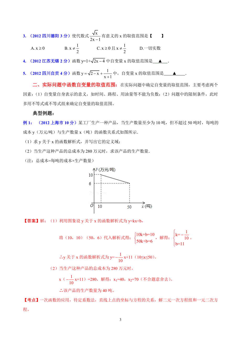 专题16：函数自变量取值范围的探讨.doc_第3页