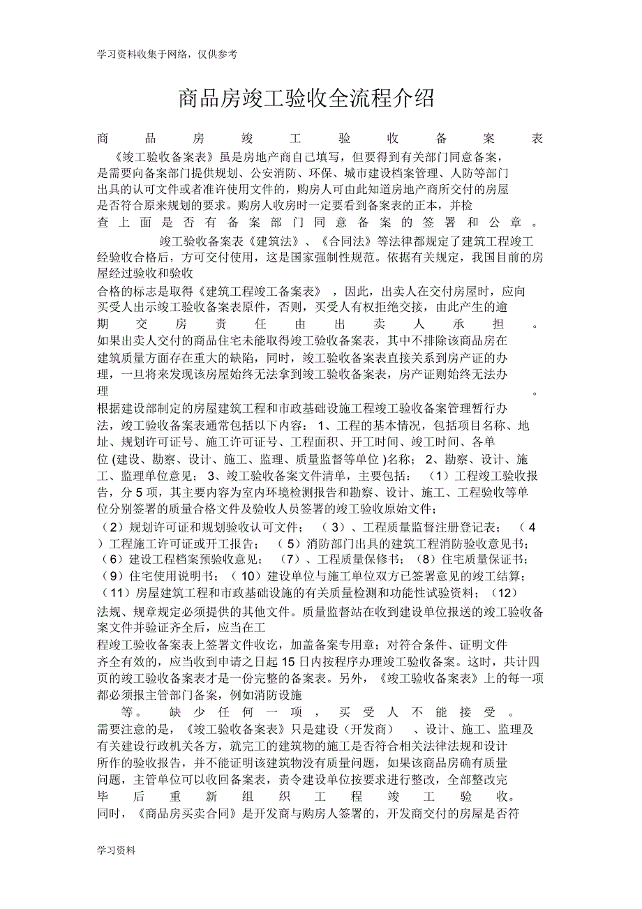 商品房竣工验收到交房全流程介绍_第1页