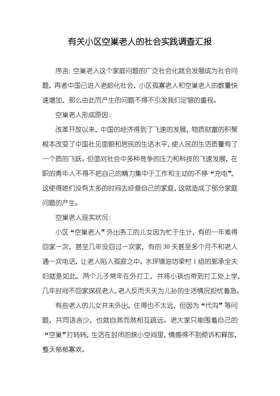 有关小区空巢老人的社会实践调查汇报_第1页