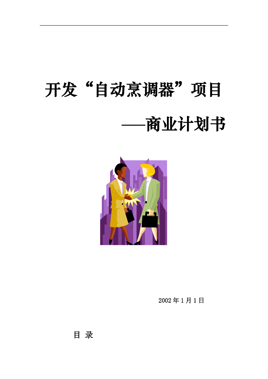 开发自动烹调器项目的商业计划书doc_第1页