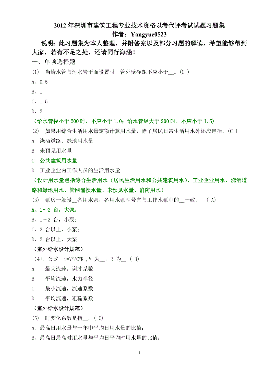 深圳市建筑工程专业技术资格以考代评考试给排水_第1页