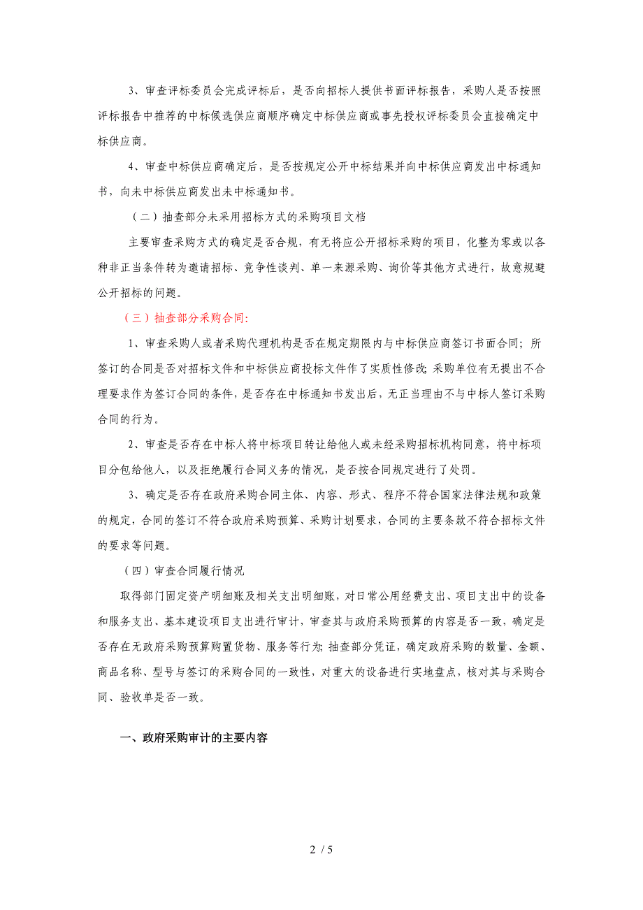 政府采购审计的内容和方法.doc_第2页