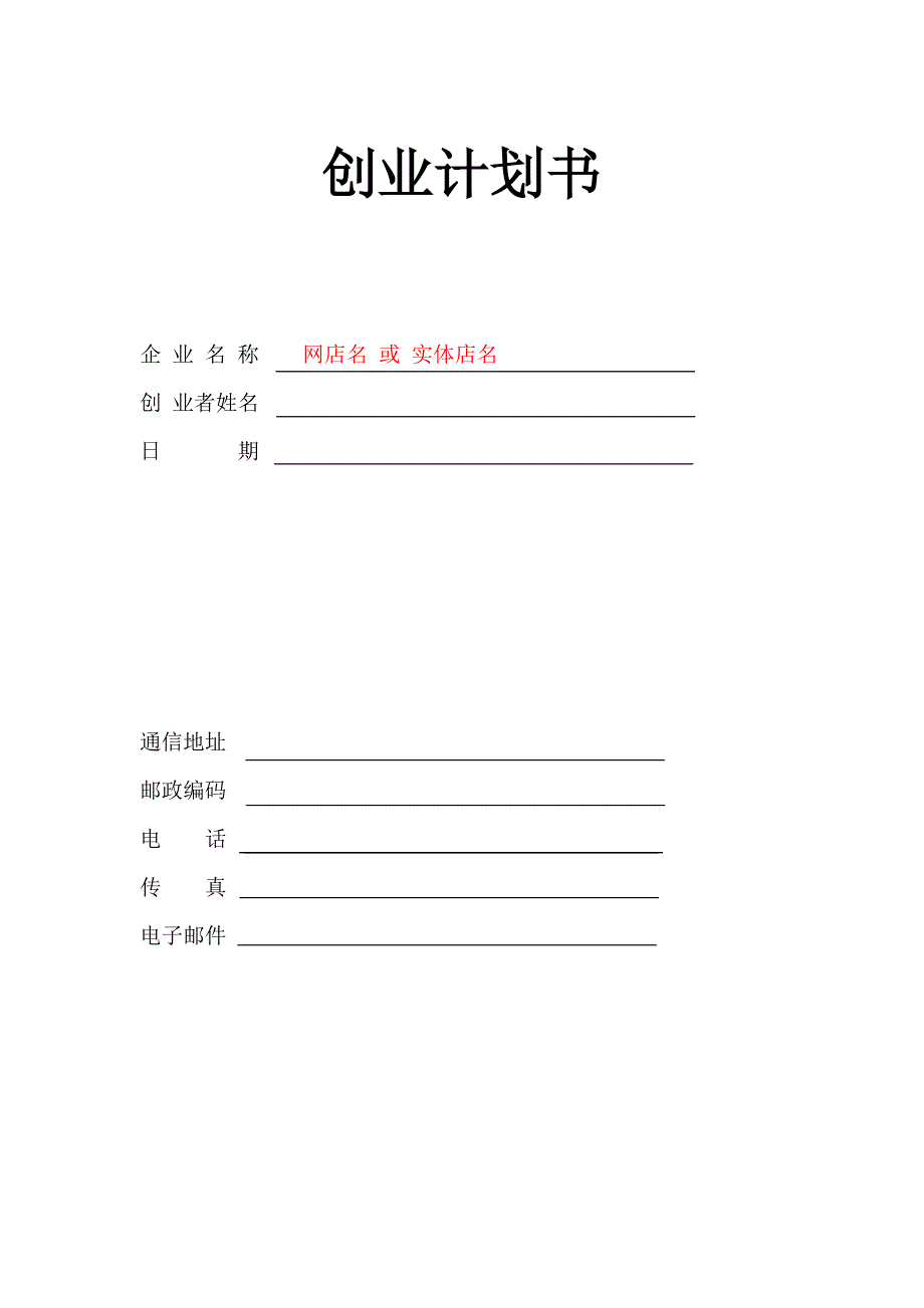 示范 创业计划书(参考).doc_第1页