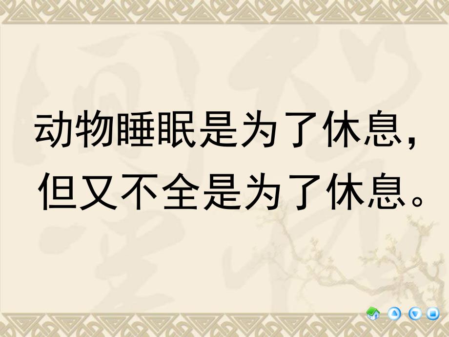 语文A版第六册动物的“睡眠”ppt课件2_第3页