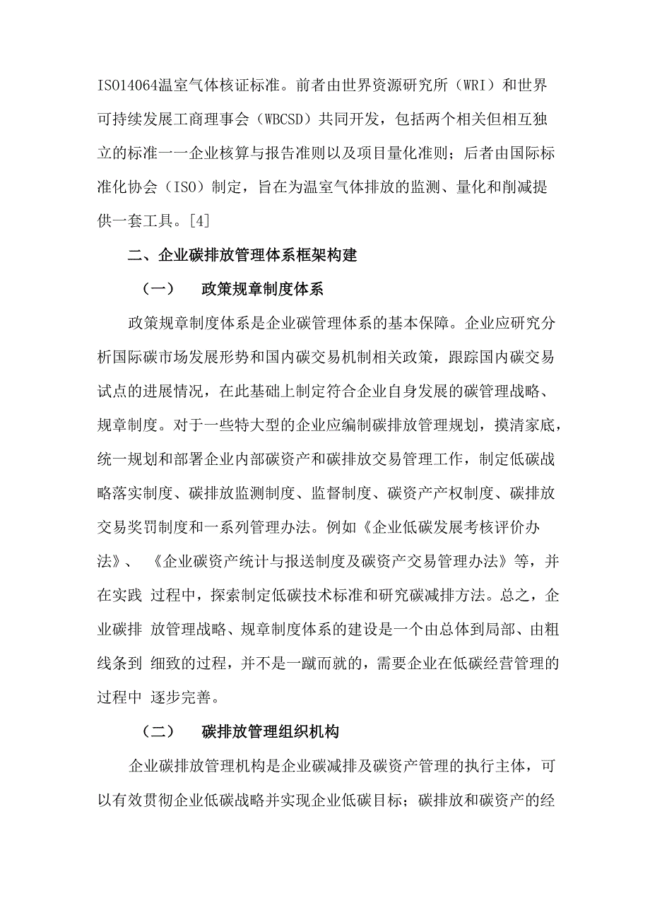 碳排放管理摘要_第4页