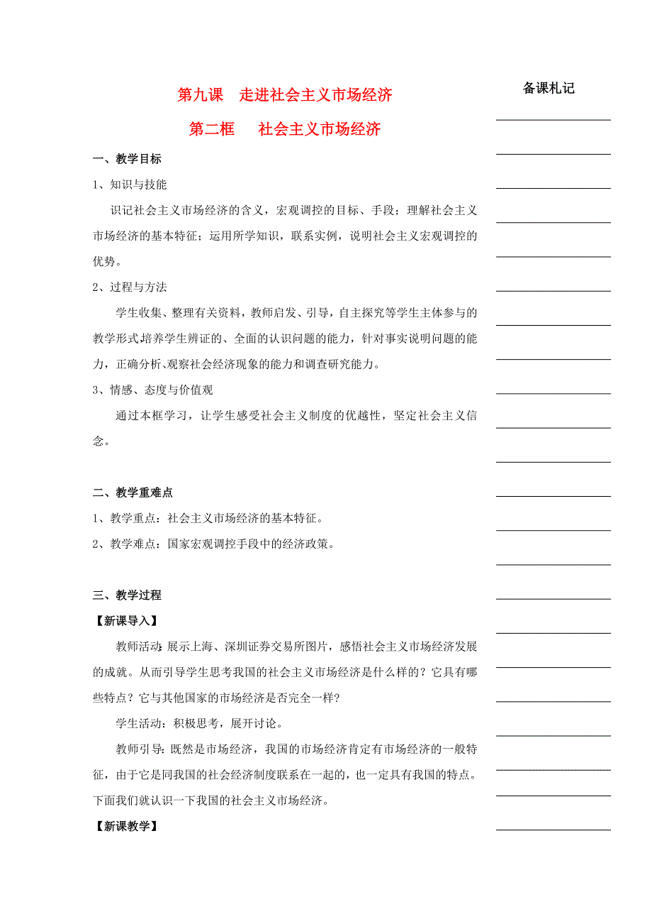 湖南省衡阳市高中政治第四单元第九课走进社会主义市抄济第二框社会主义市抄济教学案新人教版必修1_第1页