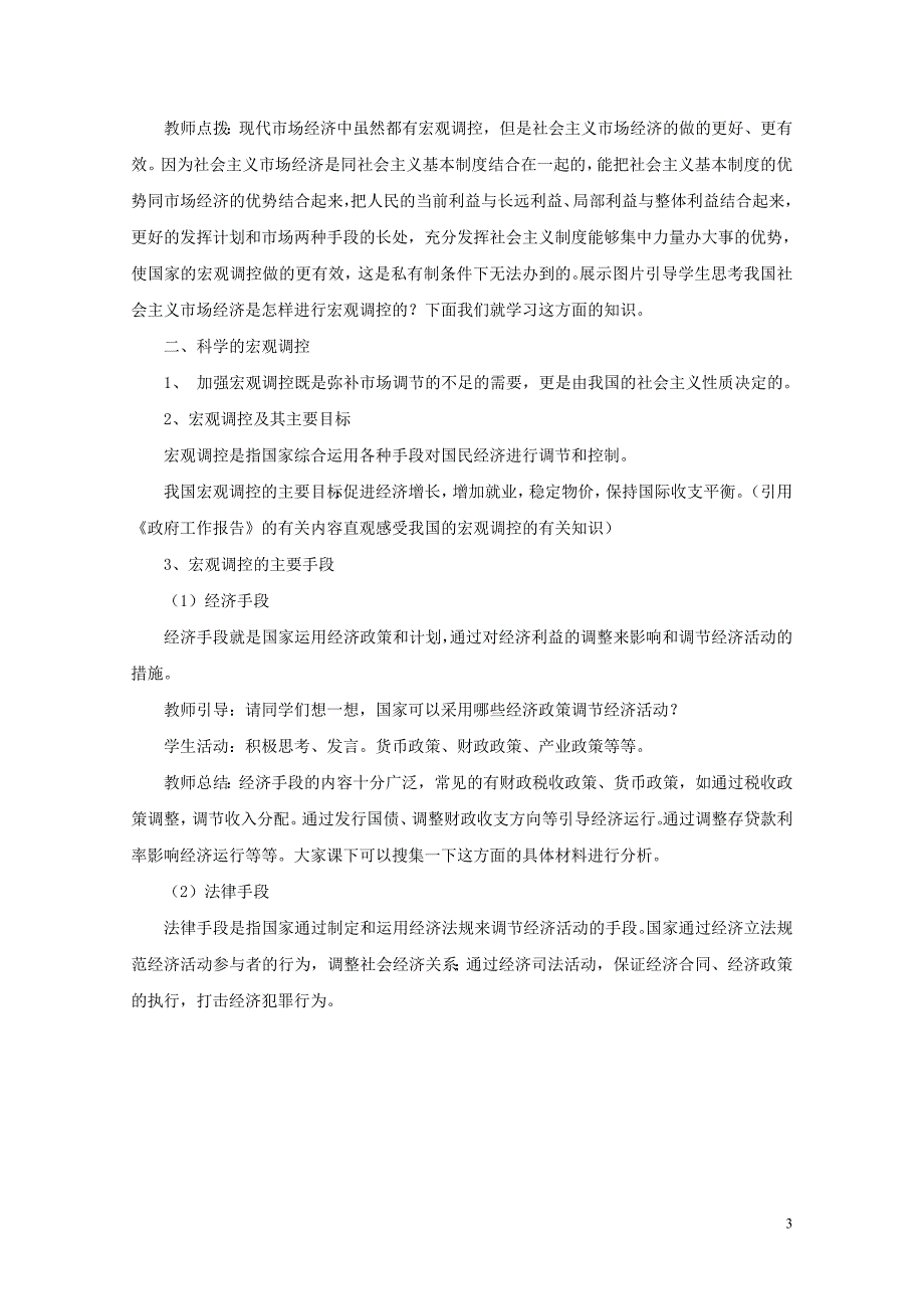 湖南省衡阳市高中政治第四单元第九课走进社会主义市抄济第二框社会主义市抄济教学案新人教版必修1_第3页