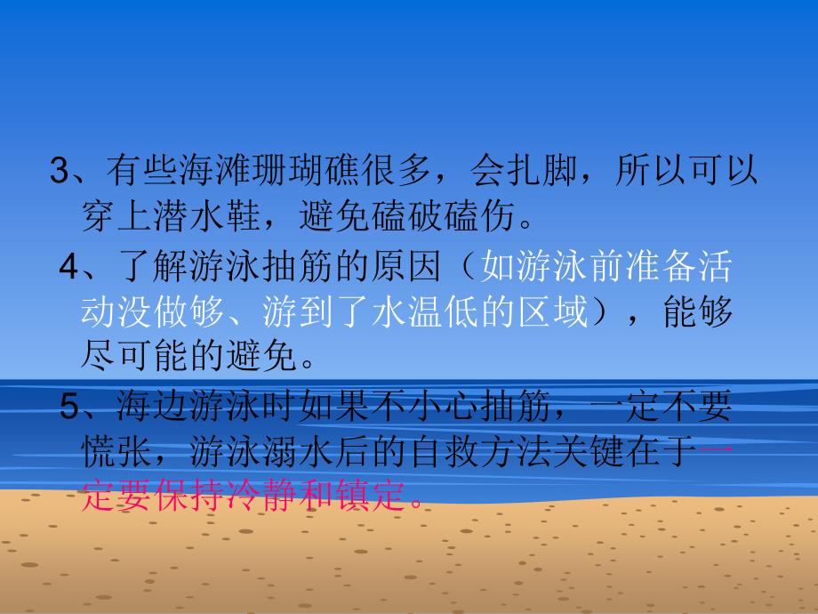 海里游泳注意事项急救参考PPT_第4页