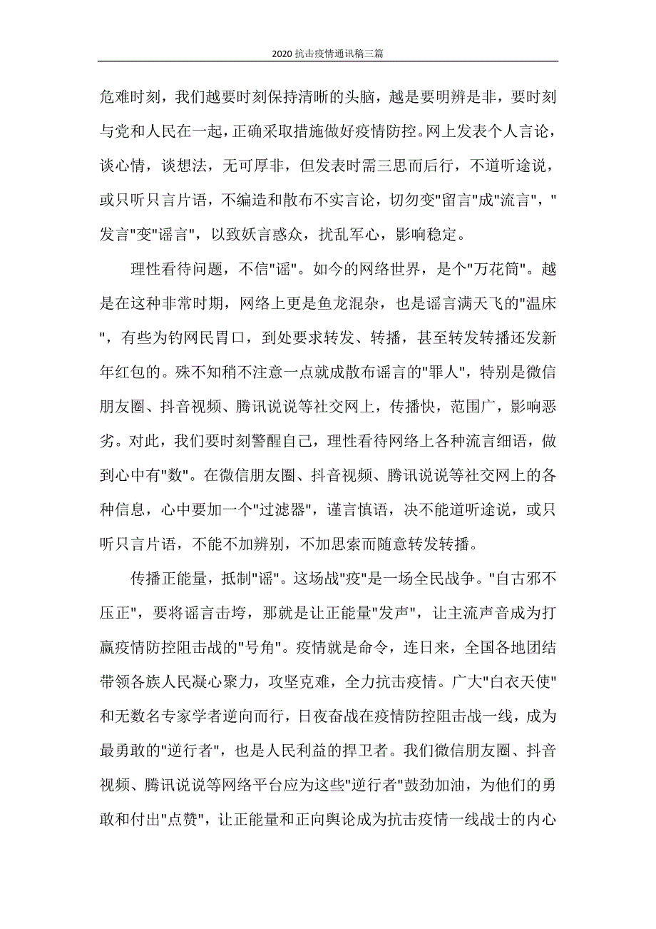 2020抗击疫情通讯稿三篇.doc_第4页