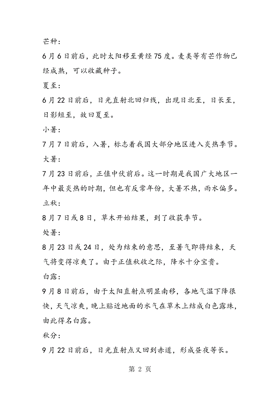 2023年人教版必修高一地理二十四节气.doc_第2页