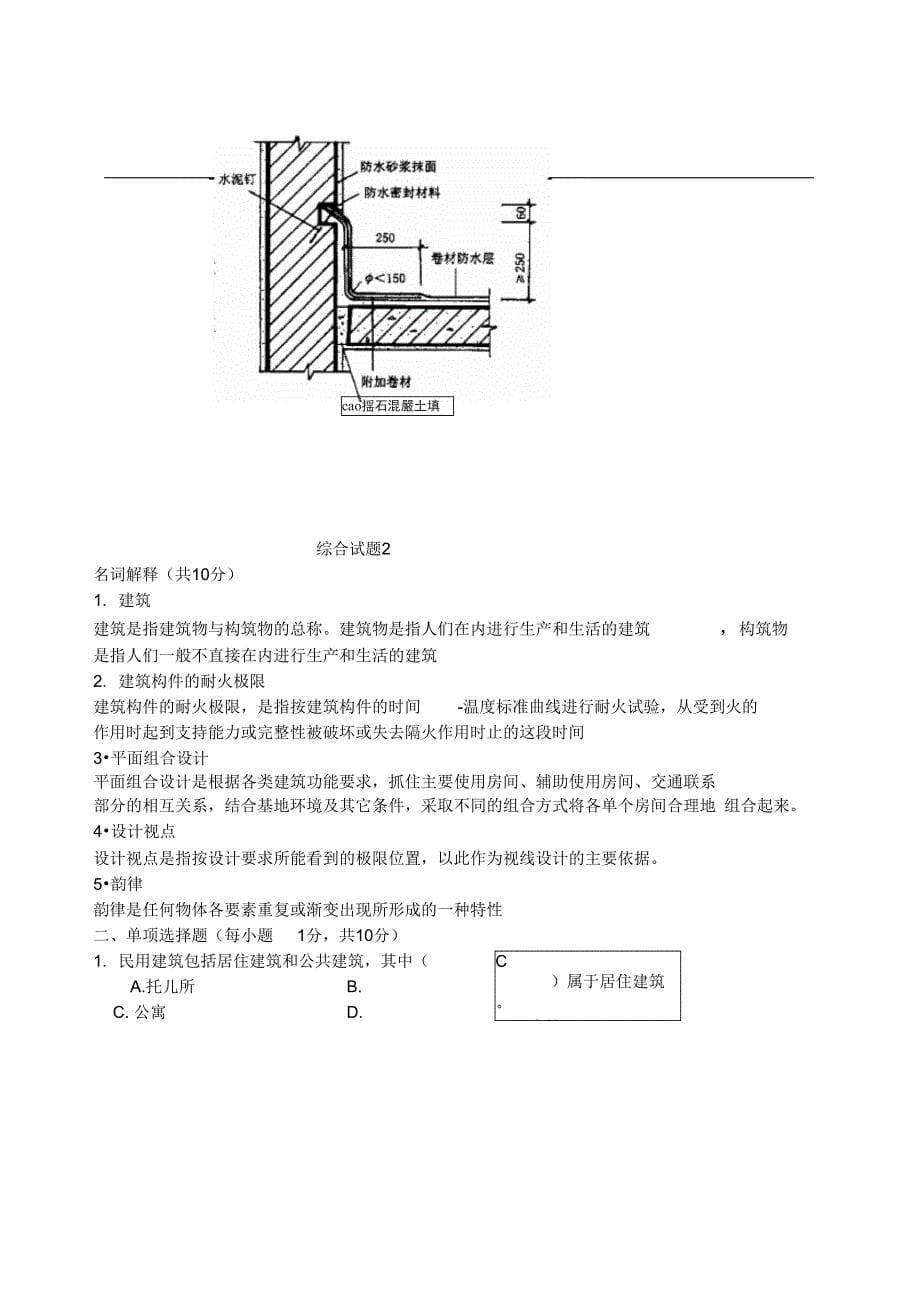 房屋建筑学综合试题含答案_第5页