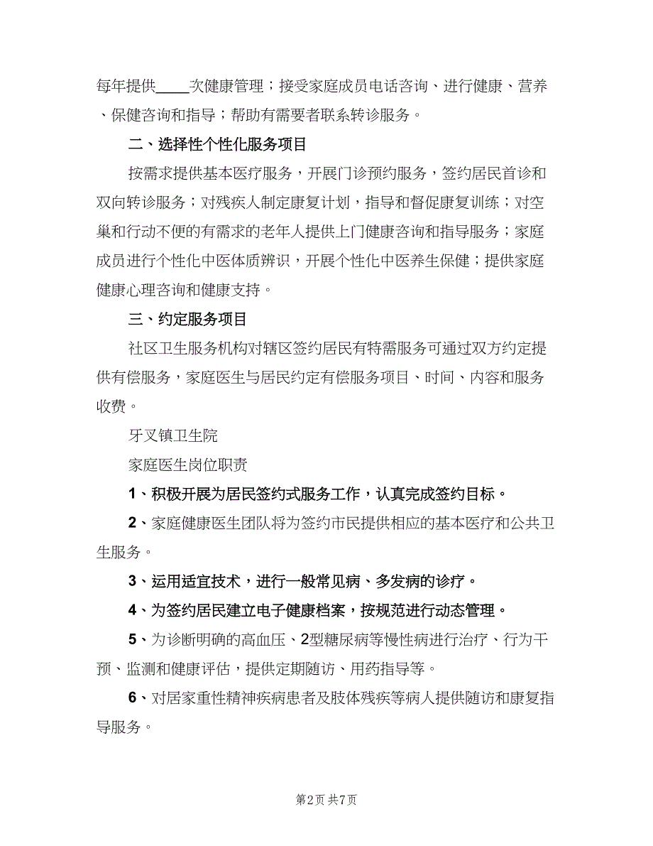 家庭医生签约服务工作制度标准范文（四篇）.doc_第2页