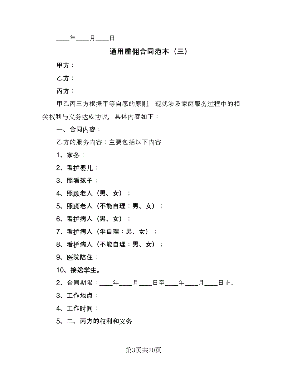 通用雇佣合同范本（8篇）.doc_第3页